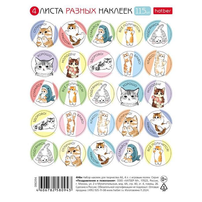 Наклейки бумажные для поощрения и оценки, НАБОР 4 листа, 115 наклеек, "Котики", HATBER, 4Н6н 666383 - фото 362654