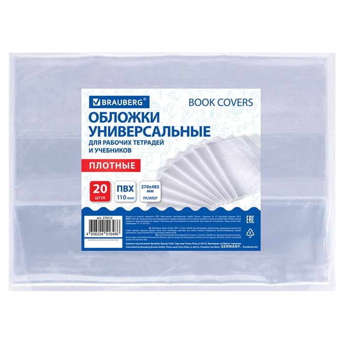 Обложки ПВХ для рабочих тетрадей и учебников, КОМПЛЕКТ 20 шт., ПЛОТНЫЕ, 110 мкм, 270х485 мм, BRAUBERG, 274112 274112 - фото 368888