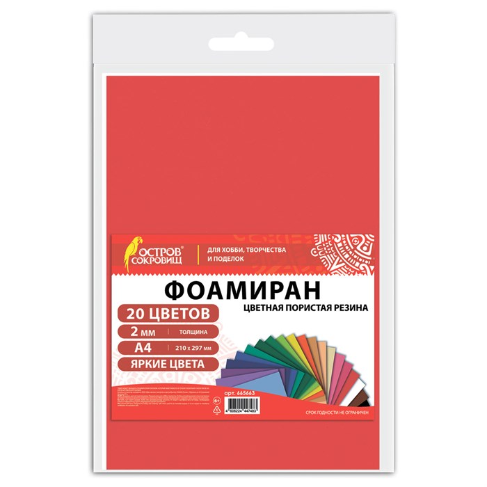 Пористая резина/фоамиран А4, 2 мм, НАБОР, 20 листов, 20 цветов, яркие цвета, ОСТРОВ СОКРОВИЩ, 665663 665663 - фото 369718