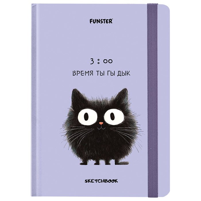 Скетчбук, белая бумага 120 г/м2, 145х203 мм, 80 л., резинка, твердый, FUNSTER (ФАНСТЕР), "Кот Тыгыдык", 116897 116897 - фото 370509