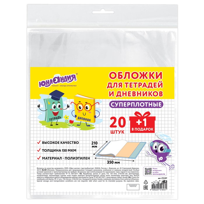 Обложки ПЭ для тетрадей и дневников, НАБОР 20 шт. + 1 шт. в подарок, СУПЕРПЛОТНЫЕ, 150 мкм, 210х350 мм, ЮНЛАНДИЯ 274107 - фото 370844