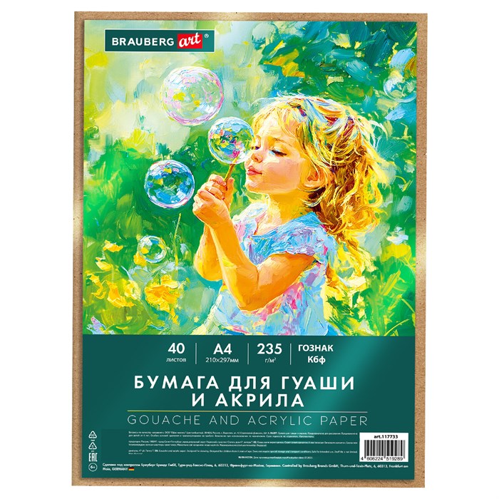 Бумага для гуаши и акрила А4 40 л., 235 г/м2, в коробке, BRAUBERG ART CLASSIC, "Мечта", 117733 117733 - фото 371960