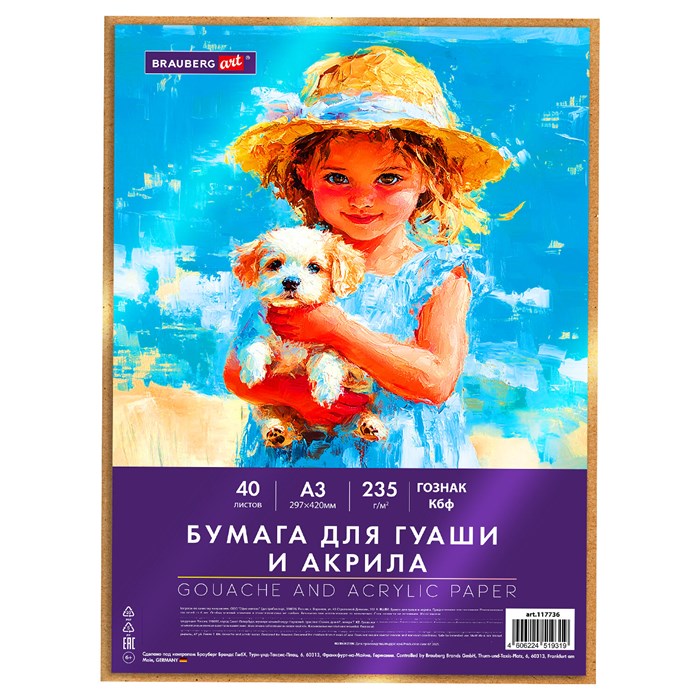Бумага для гуаши и акрила А3 40 л., 235 г/м2, в коробке, BRAUBERG ART CLASSIC, "Девочка с собачкой", 117736 117736 - фото 371962