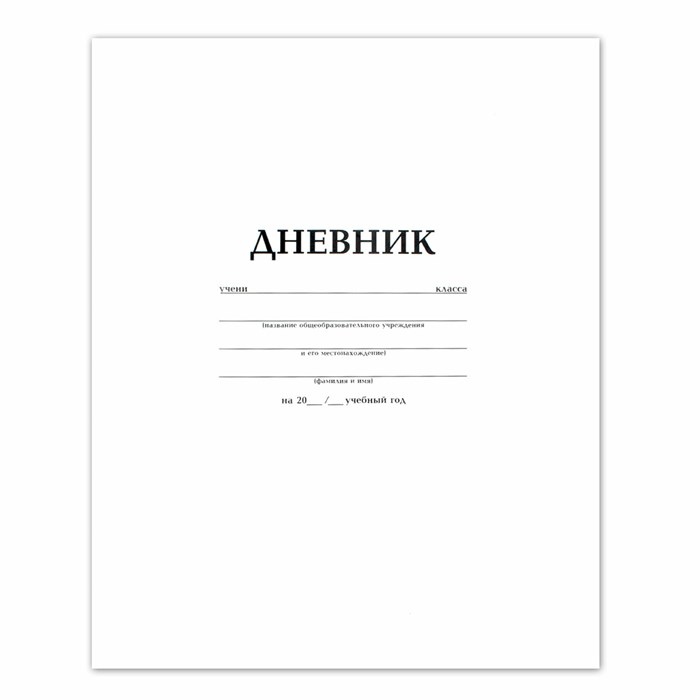 Дневник БЕЛЫЙ, HATBER, на скобе, обложка мелованный картон, 005189, 40Д5B_03610 102120