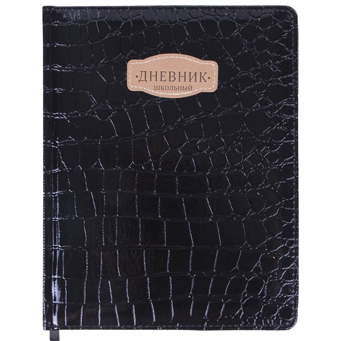 Дневник 1-11 класс 48 л., кожзам (твердая с поролоном), нашивка, BRAUBERG "CROCODILE", черный, 105481 105481