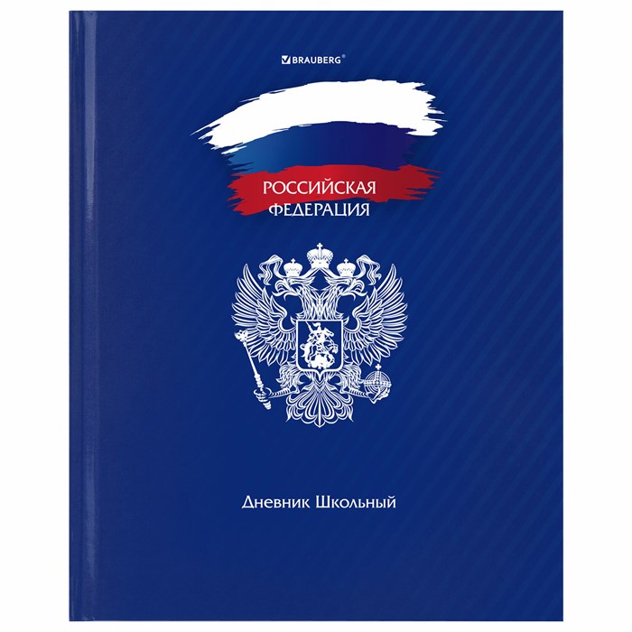Дневник 1-11 класс 40 л., твердый, BRAUBERG, глянцевая ламинация, "Россия", 106368 106368