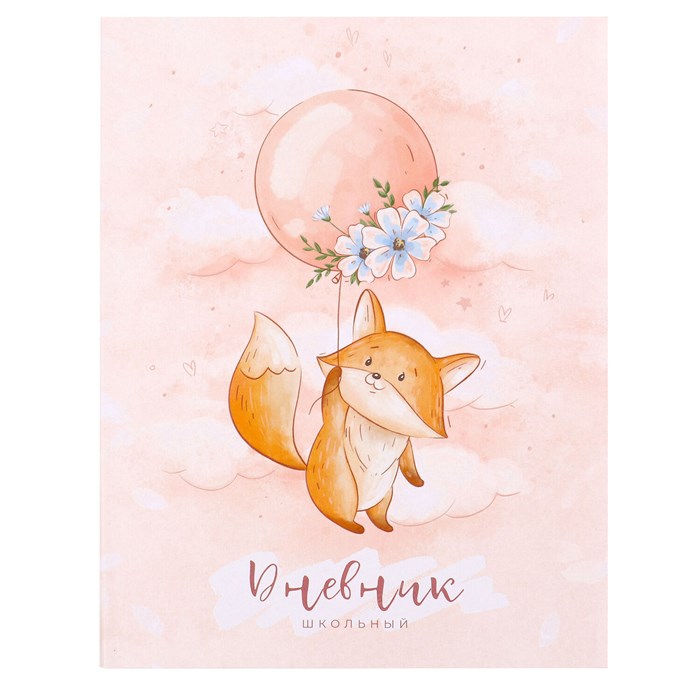 Дневник 1-4 класс 48 л., гибкая обложка, ЮНЛАНДИЯ, выборочный лак, с подсказом, "Лисёнок", 106819 106819