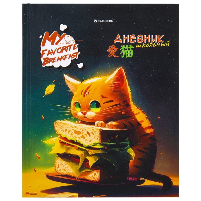 Дневник 1-4 класс 48 л., твердый, BRAUBERG, глянцевая ламинация, с подсказом, "Милый котик", 106835 106835