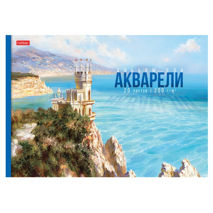 Альбом для акварели А4 20 л., бумага 200 г/м2, склейка, подложка, HATBER, "Далекие горизонты", 086585, 20Аа4лтВк_31560 107413