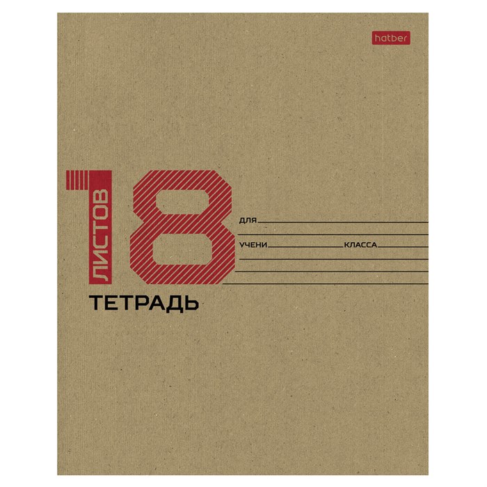 Тетрадь 18 л., HATBER клетка, обложка картон КРАФТ, 077659, 18Т5В1_28075 107434