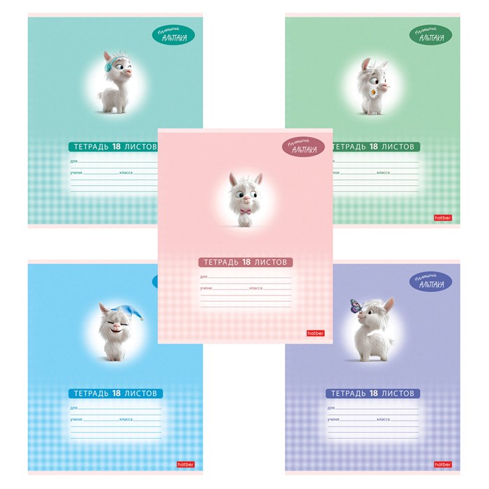Тетрадь 18 л., HATBER клетка, обложка картон, "Маленький альпака" (микс в спайке), 091390, 18Т5В1 107478