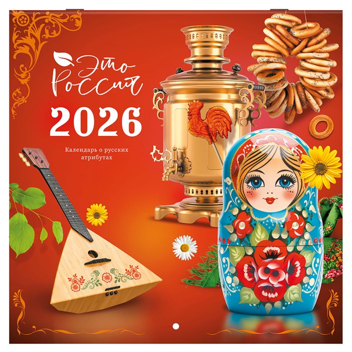 Календарь настенный перекидной 2026 г., BRAUBERG, 12 листов, 28,5х28,5 см, "Это Россия", 116931 116931