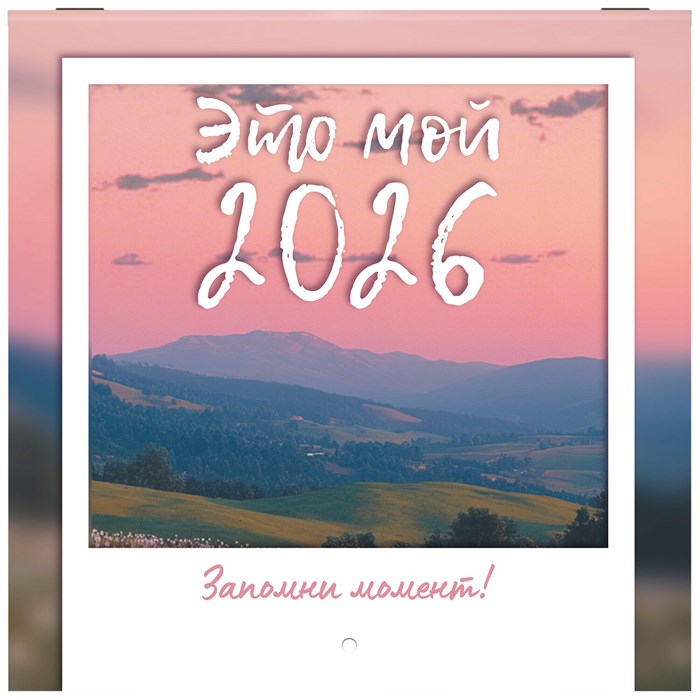 Календарь настенный перекидной 2026 г., BRAUBERG, 12 листов, 21,4х21,4 см, МИНИ, "Это твой 2026", 116944 116944