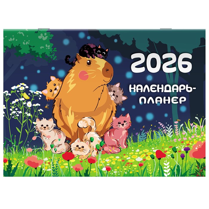 Календарь-планер настенный перекидной на 2026 г., BRAUBERG, 12 листов, 29,5х21,3 см, "Капибара", 116953 116953