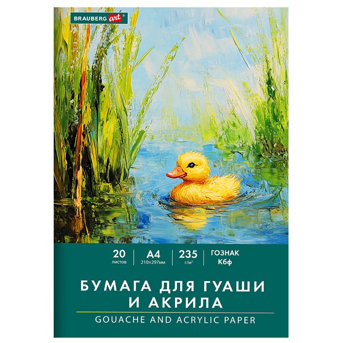 Бумага для гуаши и акрила А4 20 л., 235 г/м2, 210х297 мм, в папке, BRAUBERG ART CLASSIC, "Уточка", 117732 117732