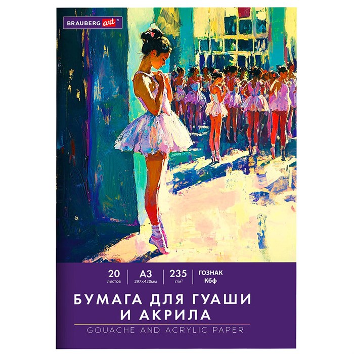 Бумага для гуаши и акрила А3 20 л., 235 г/м2, 297х420 мм, в папке, BRAUBERG ART CLASSIC, "Балет", 117735 117735