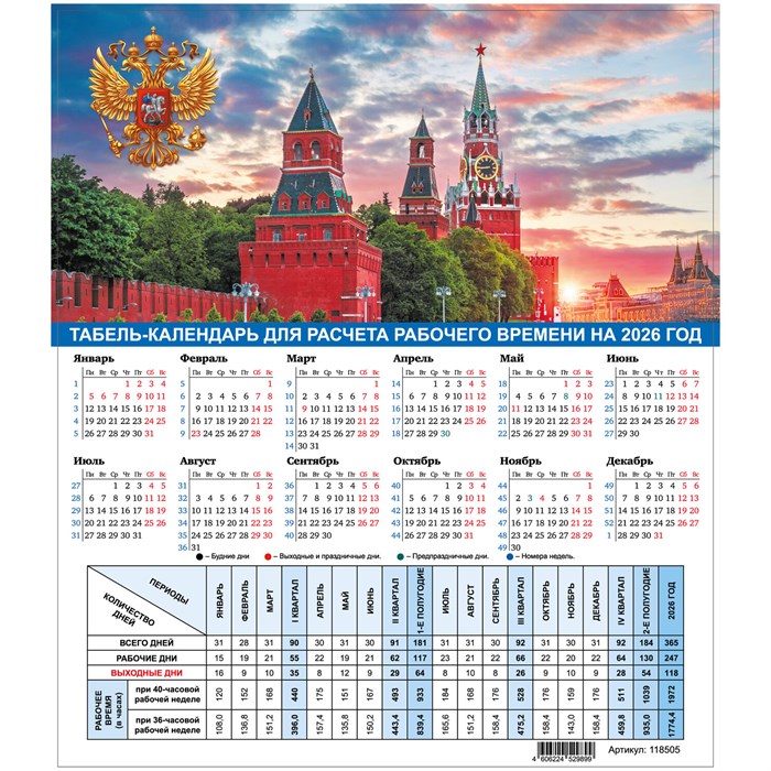 Календарь-табель на 2026 год с рабочими и выходными днями, А4 (195х225 мм), STAFF, Символика России, 118505 118505