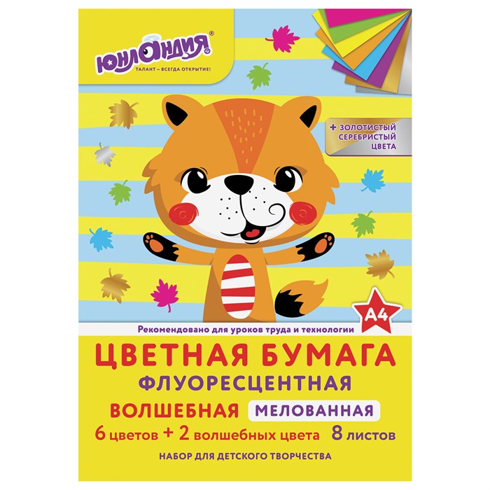 Цветная бумага, А4, ФЛУОРЕСЦЕНТНАЯ МЕЛОВАННАЯ (глянцевая), ВОЛШЕБНАЯ, 8 листов 8 цветов, на скобе, 200х280 мм, ЮНЛАНДИЯ, 129545 129545