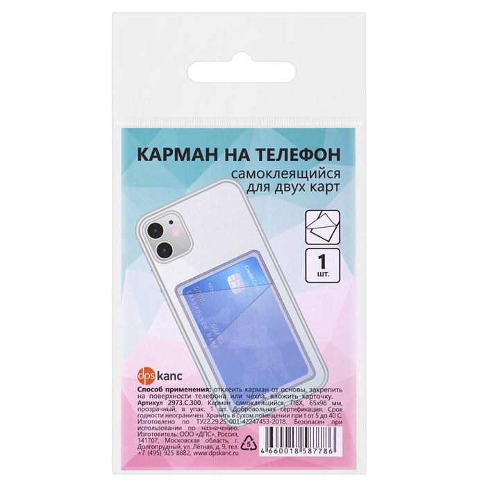 Карман для двух карт/картхолдер на телефон самоклеящийся прозрачный, 65х98 мм, ДПС, 2973.С.300 239047