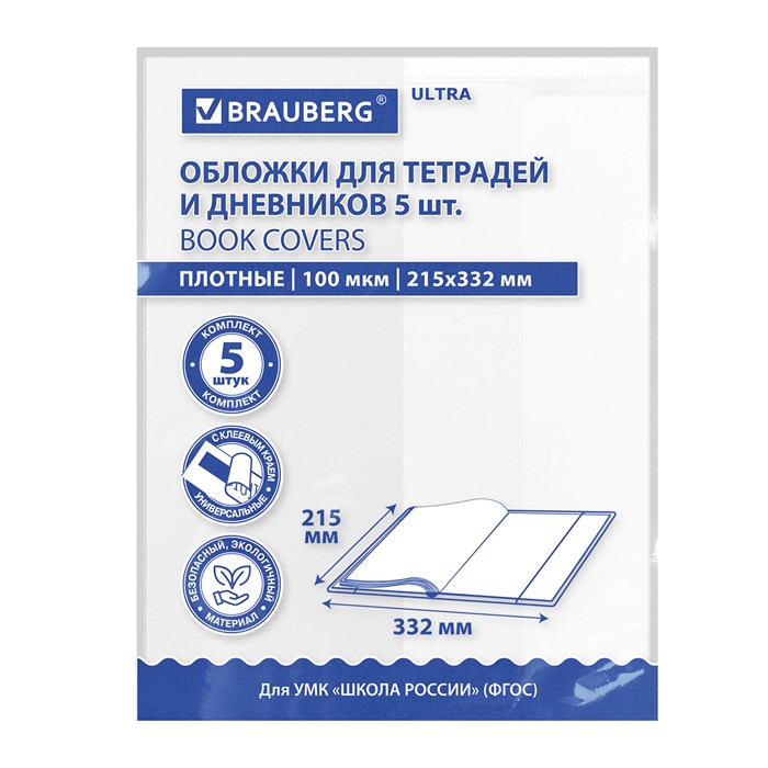 Обложки ULTRA для тетрадей и дневников, КОМПЛЕКТ 5 шт., ПЛОТНЫЕ, 100 мкм, 215х332 мм, BRAUBERG, 273203 273203