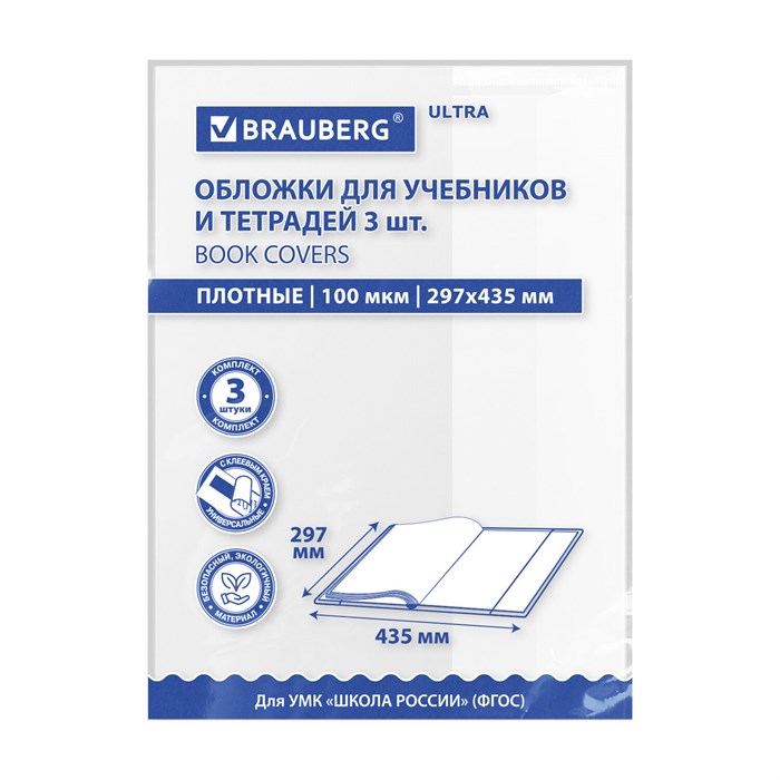 Обложки ULTRA для учебников английского языка, контурных карт, КОМПЛЕКТ 3 шт., ПЛОТНЫЕ, 100 мкм, 297х435 мм, BRAUBERG, 273206 273206