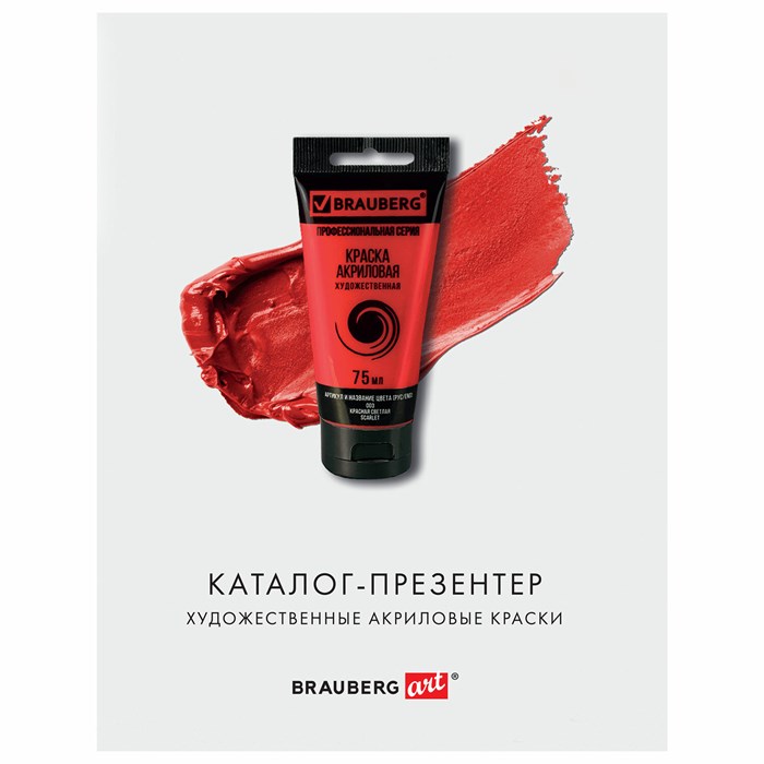 Каталог-презентер по акриловым краскам BRAUBERG ART, А4, 213х281мм, 250 г/м2, натуральные мазки, 503727 503727