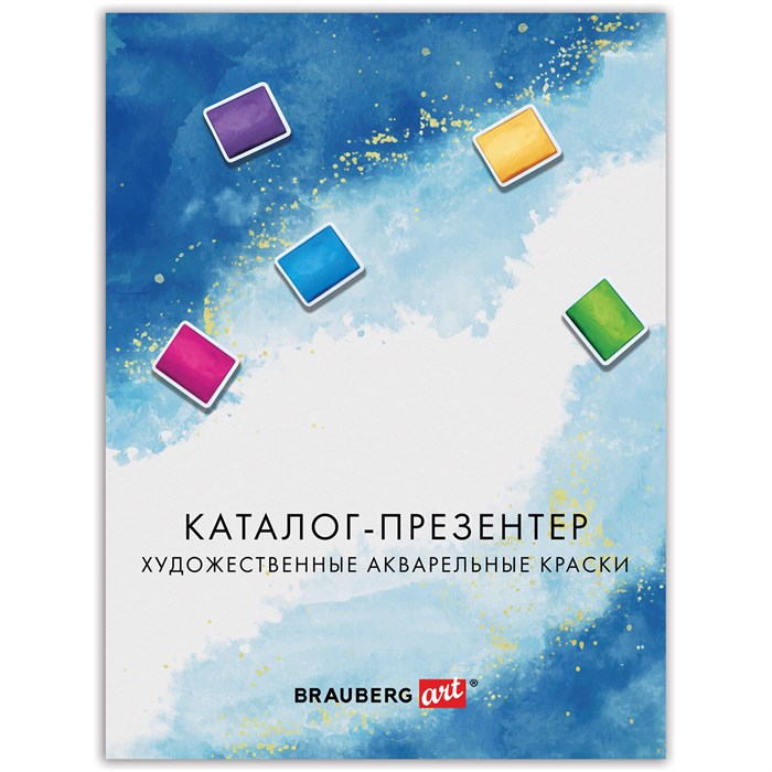 Каталог-презентер по акварельным краскам BRAUBERG ART, А4, 21х28 см, 250 г/м2, натуральные мазки, 505948 505948