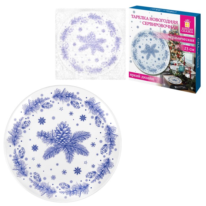 Тарелка сервировочная новогодняя 23 см, "Еловые ветки", каменная керамика, ЗОЛОТАЯ СКАЗКА, 592548 592548