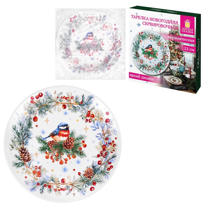 Тарелка сервировочная новогодняя 23 см, "Снегирь", каменная керамика, ЗОЛОТАЯ СКАЗКА, 592549 592549