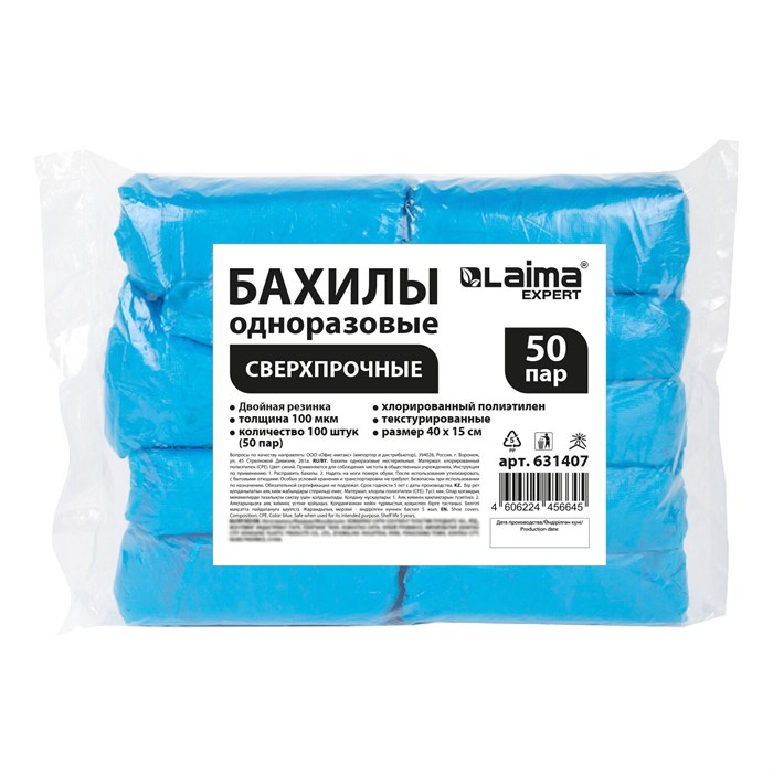 Бахилы КОМПЛЕКТ 100 шт. (50 пар), СВЕРХПРОЧНЫЕ, двойная резинка, текстурированные, размер 40x15 см, 100 мкм, 8 г, LAIMA EXPERT, 631407 631407