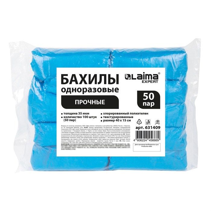 Бахилы КОМПЛЕКТ 100 шт. (50 пар), ПРОЧНЫЕ, текстурированные, размер 40x15 см, 35 мкм, 4 г, LAIMA EXPERT, 631409 631409