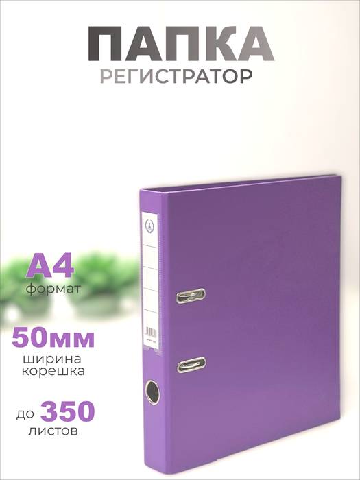 Папка-регистратор Консул ПВХ, 50 мм, металлический уголок, кармашек со сменной этикеткой. Цвет: светло-фиолетовый К0240