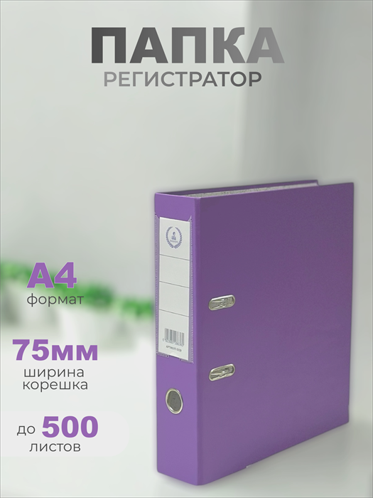 Папка-регистратор Консул ПВХ, 75 мм, металлический уголок, кармашек со сменной этикеткой. Цвет: темно-фиолетовый К0241