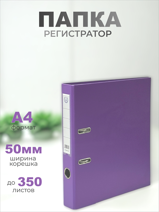 Папка-регистратор Консул ПВХ, 50 мм, металлический уголок, кармашек со сменной этикеткой. Цвет: фиолетовый К0230