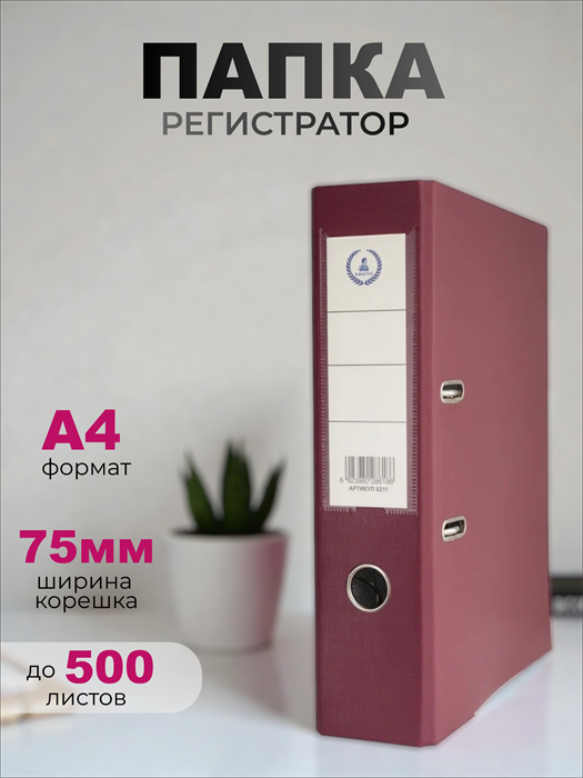Папка-регистратор Консул ПВХ, 75 мм, металлический уголок, кармашек со сменной этикеткой. Цвет: бордовый К0211