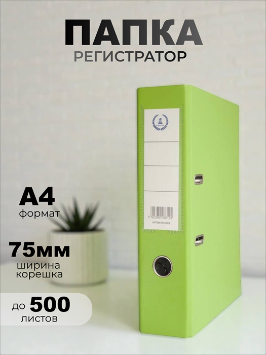 Папка-регистратор Консул ПВХ, 75 мм, металлический уголок, кармашек со сменной этикеткой. Цвет: зеленое яблоко К0209