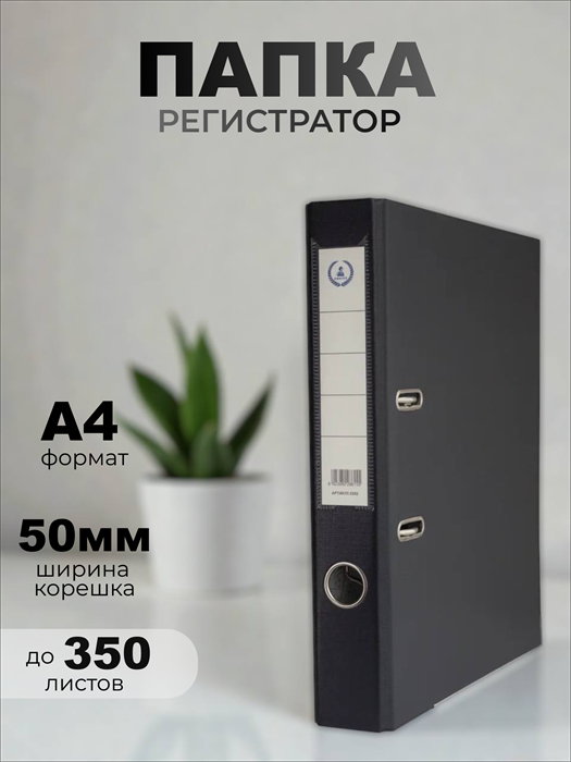 Папка-регистратор Консул ПВХ, 50 мм, металлический уголок, кармашек со сменной этикеткой. Цвет: черный К0202