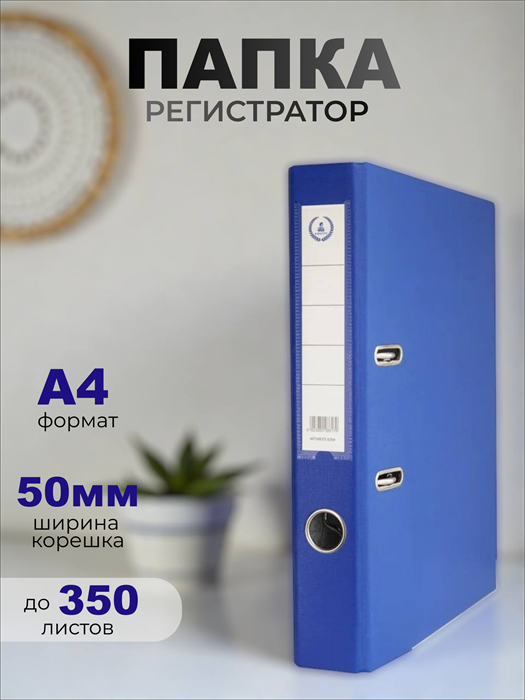 Папка-регистратор Консул ПВХ, 50 мм, металлический уголок, кармашек со сменной этикеткой. Цвет: синий К0204