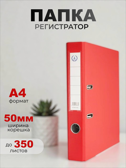 Папка-регистратор Консул ПВХ, 50 мм, металлический уголок, кармашек со сменной этикеткой. Цвет: красный К0208
