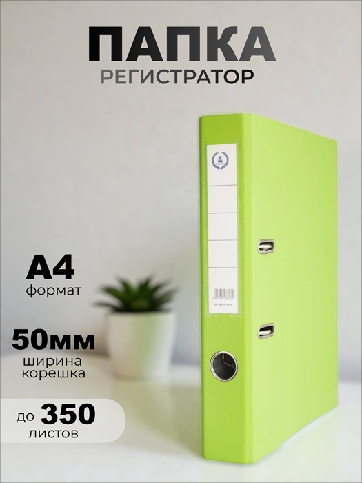 Папка-регистратор Консул ПВХ, 50 мм, металлический уголок, кармашек со сменной этикеткой. Цвет: зеленое яблоко К0210