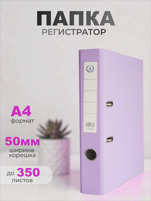 Папка-регистратор Консул ПВХ, 50 мм, металлический уголок, кармашек со сменной этикеткой. Цвет: светло-сиреневый К0228