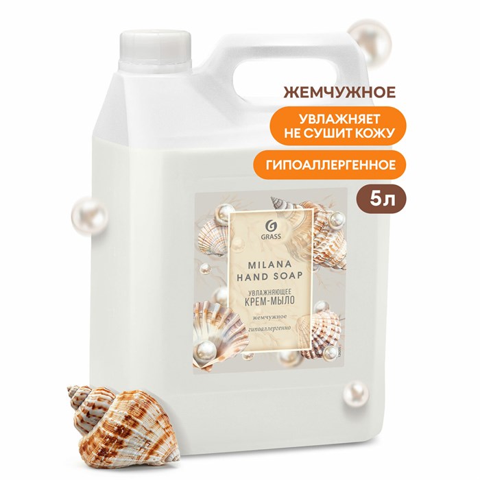 Мыло-крем жидкое 5 л GRASS MILANA Жемчужное 605603