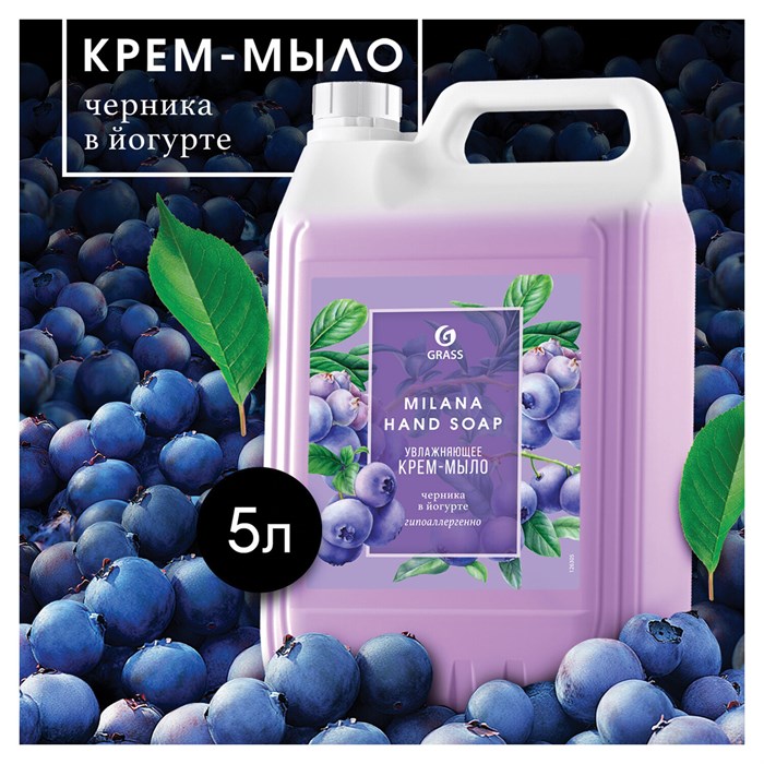 Мыло-крем жидкое 5 кг, GRASS MILANA "Черника в йогурте", 126305 609877