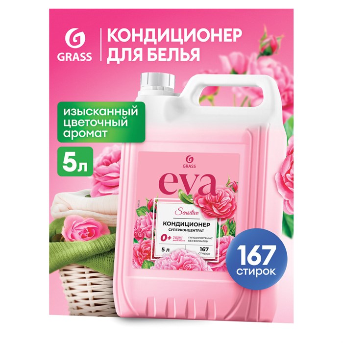 Кондиционер-ополаскиватель для белья 5 л GRASS "EVA" sensitive, концентрированный, 125376 608128