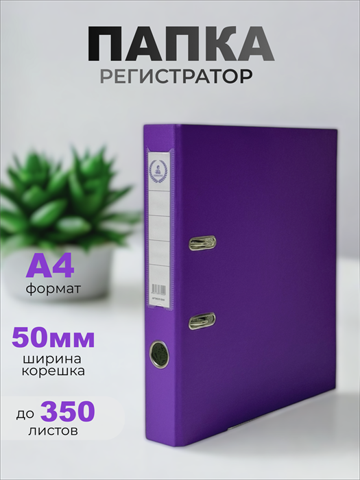 Папка-регистратор Консул ПВХ, 50 мм, металлический уголок, кармашек со сменной этикеткой. Цвет: темно-фиолетовый К0242