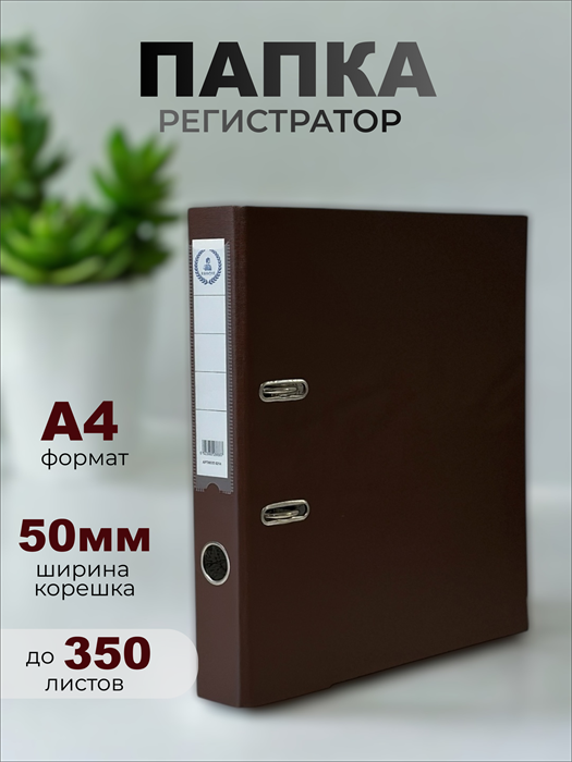 Папка-регистратор Консул ПВХ, 50 мм, металлический уголок, кармашек со сменной этикеткой. Цвет: коричневый К0214