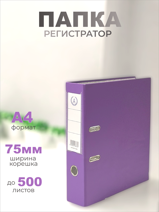 Папка-регистратор Консул ПВХ, 75 мм, металлический уголок, кармашек со сменной этикеткой. Цвет: светло-фиолетовый К0239