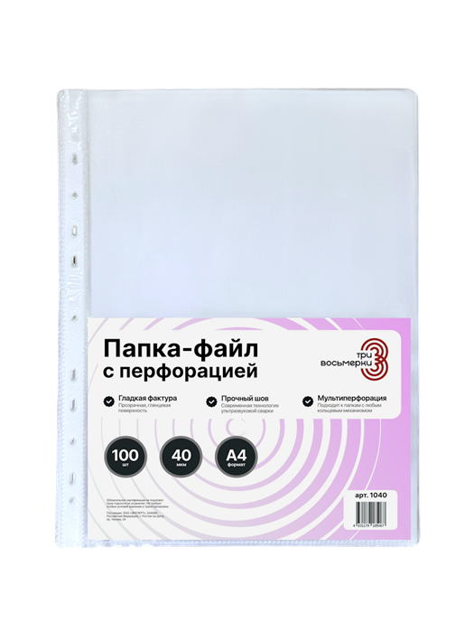 Папка-файл А4 "Три восьмерки" 40 мкм перфорированный комплект 100 шт гладкие, ЭКОНОМ К1040