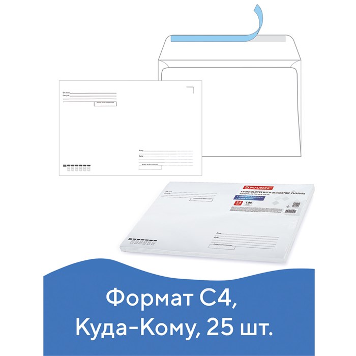 Конверты С4 (229х324 мм), отрывная лента, Куда-Кому, 100 г/м2, КОМПЛЕКТ 25 шт., BRAUBERG, 121853 121853