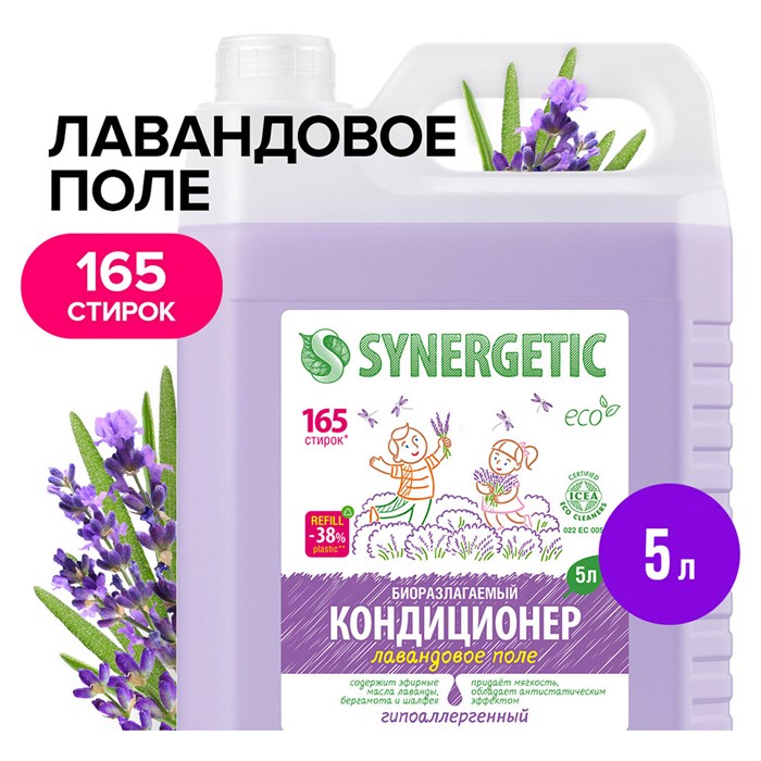 Кондиционер-ополаскиватель для белья 5 л SYNERGETIC Лавандовое поле, гипоаллергенный, концентрат 608027